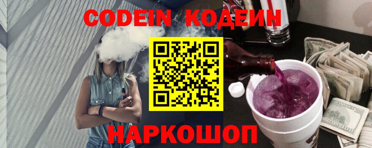 Codein Purple Drank  Вход с VPN  Сухой Лог 